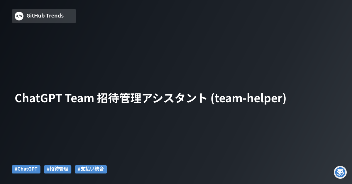 ChatGPT Team 招待管理アシスタント (team-helper)