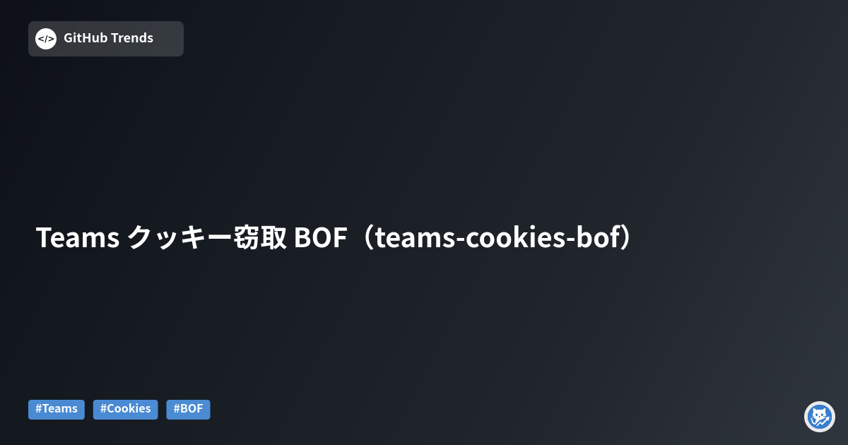 Teams クッキー窃取 BOF（teams-cookies-bof）