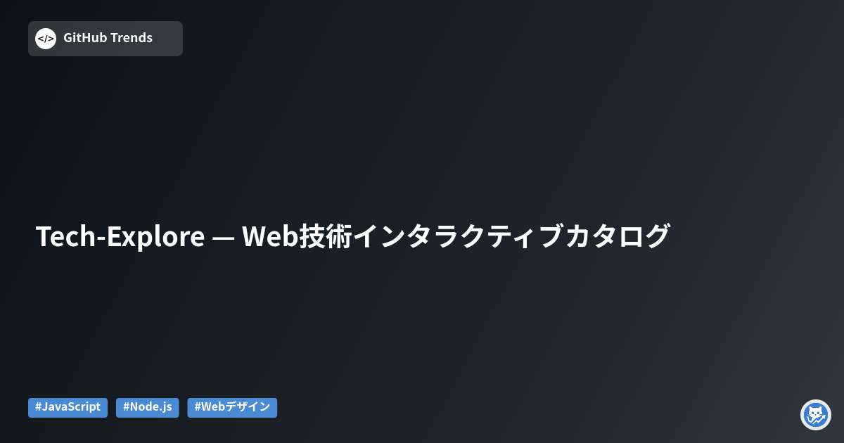 Tech-Explore — Web技術インタラクティブカタログ