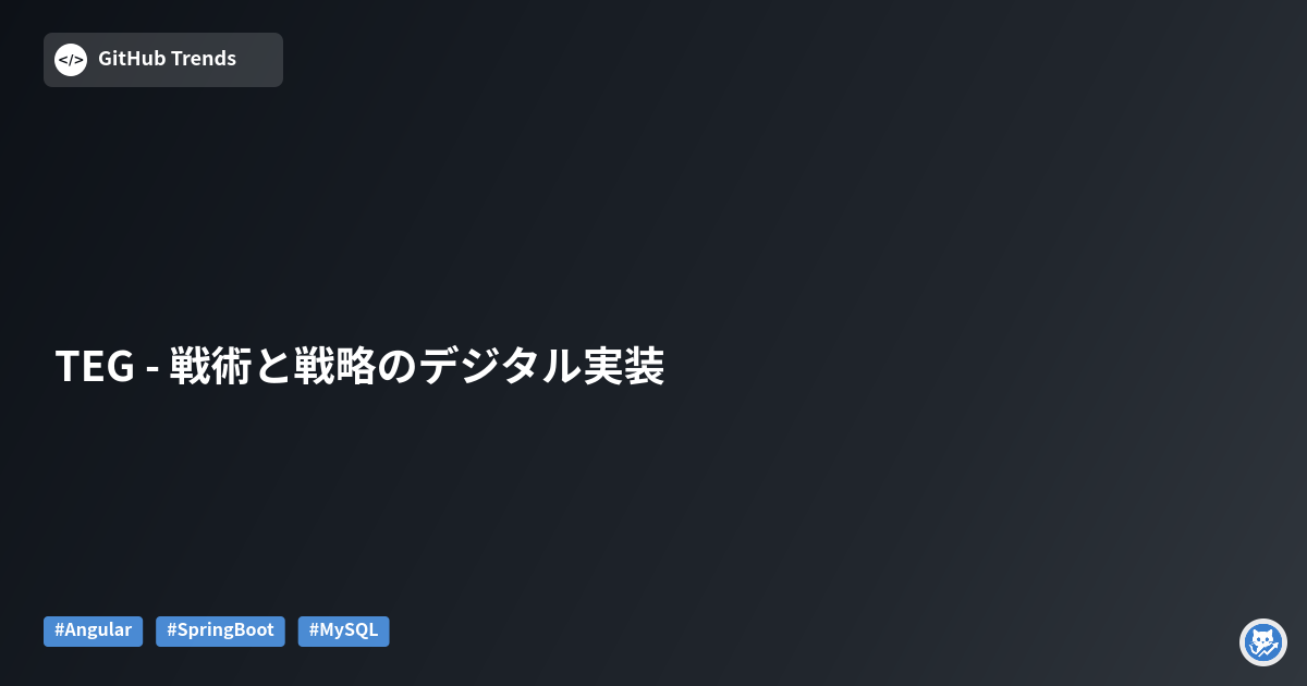 TEG - 戦術と戦略のデジタル実装
