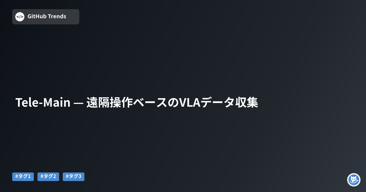 Tele-Main — 遠隔操作ベースのVLAデータ収集
