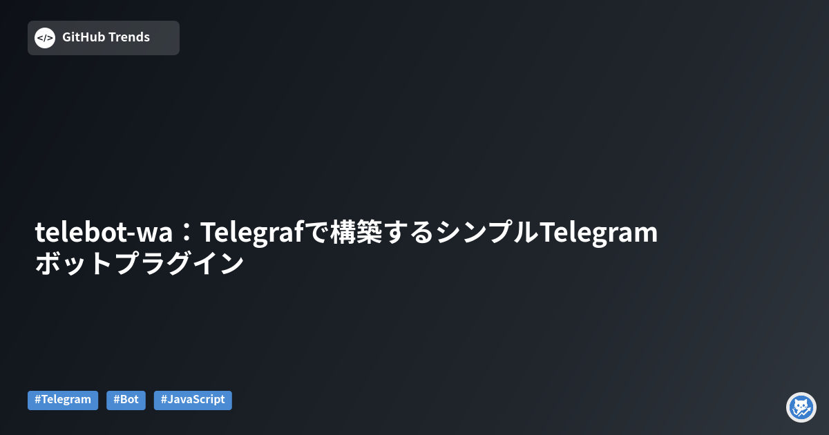 telebot-wa：Telegrafで構築するシンプルTelegramボットプラグイン