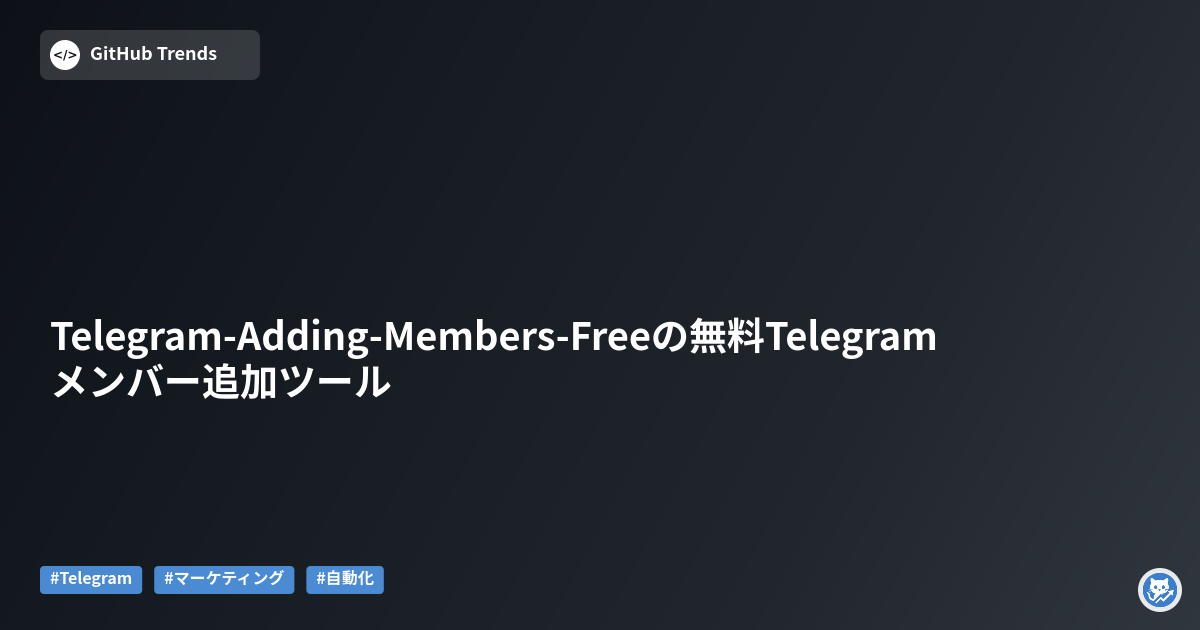 Telegram-Adding-Members-Freeの無料Telegramメンバー追加ツール
