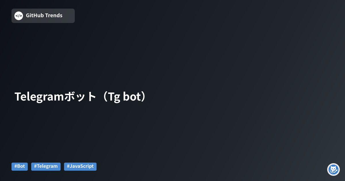 Telegramボット（Tg bot）
