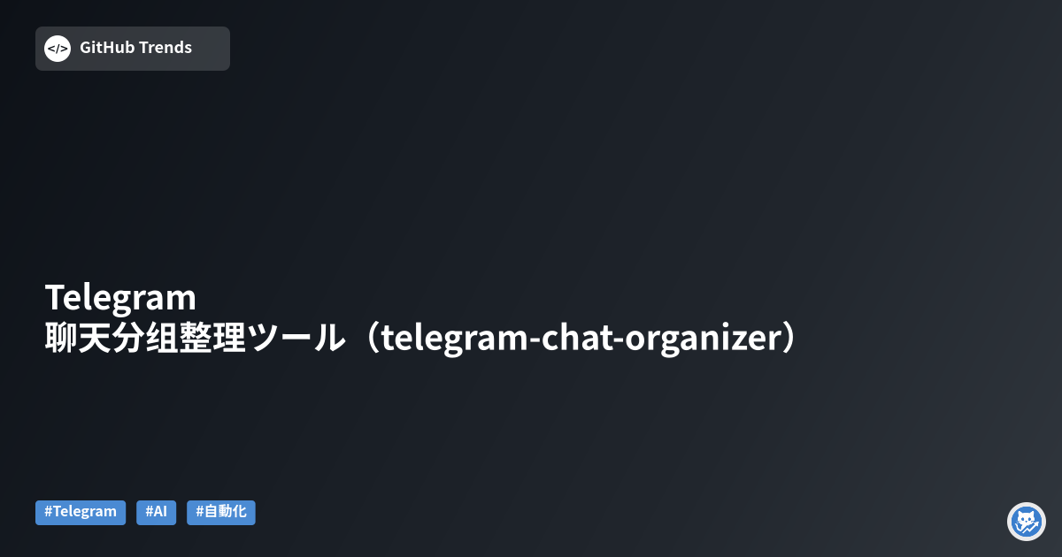 Telegram聊天分组整理ツール（telegram-chat-organizer）