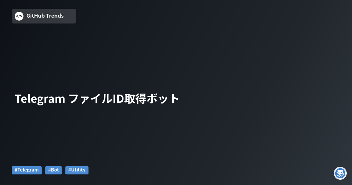 Telegram ファイルID取得ボット