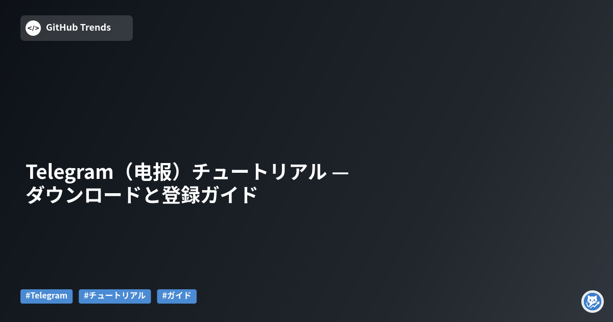 Telegram（电报）チュートリアル — ダウンロードと登録ガイド