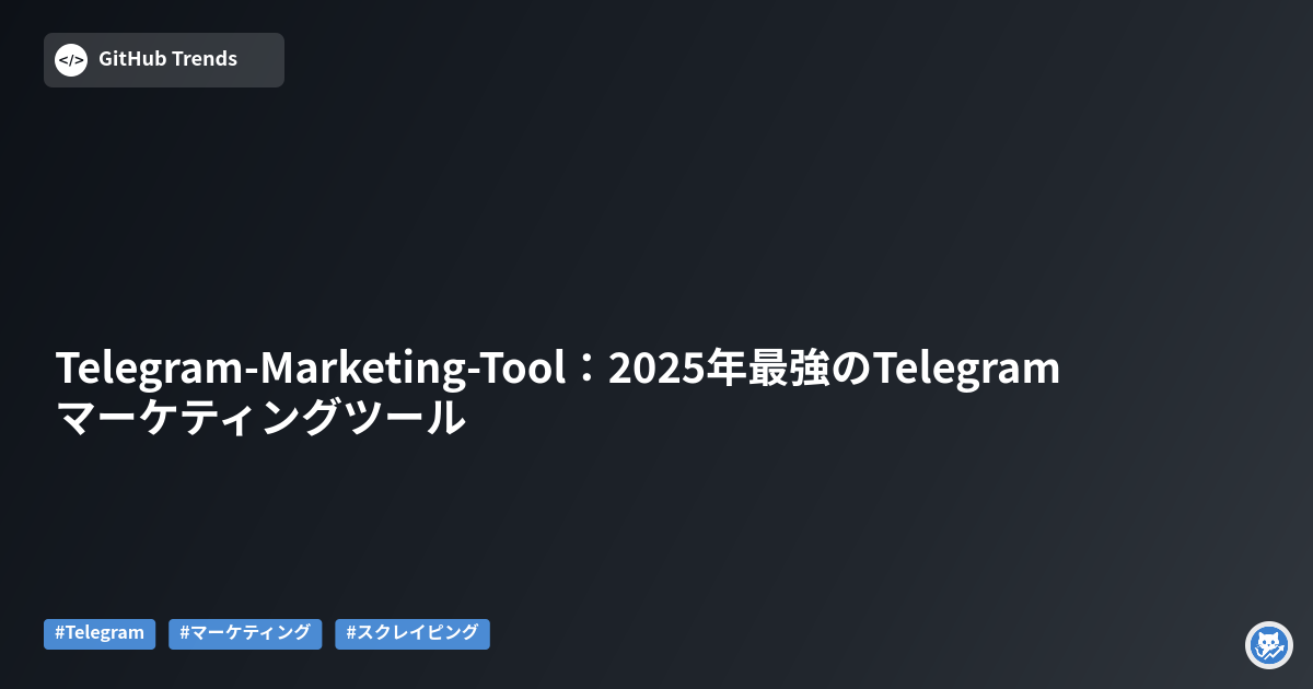 Telegram-Marketing-Tool：2025年最強のTelegramマーケティングツール