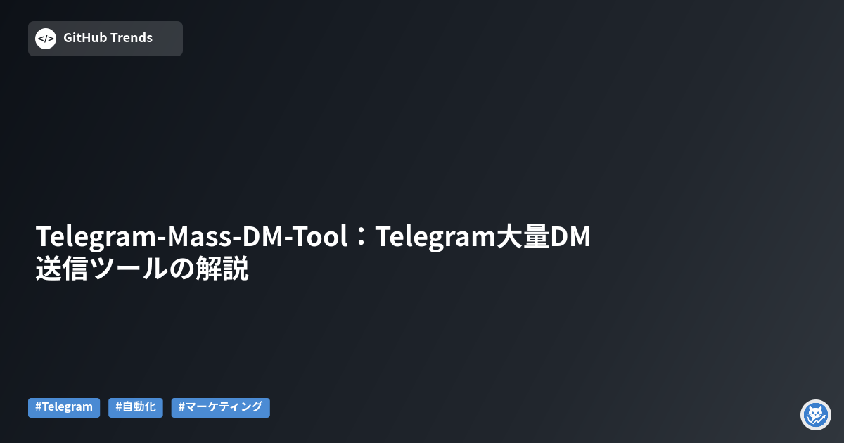 Telegram-Mass-DM-Tool：Telegram大量DM送信ツールの解説