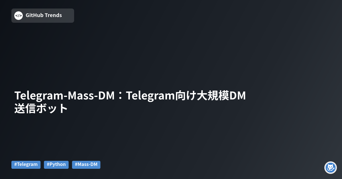 Telegram-Mass-DM：Telegram向け大規模DM送信ボット