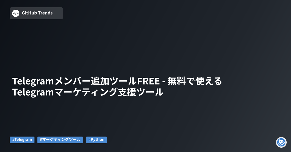 Telegramメンバー追加ツールFREE - 無料で使えるTelegramマーケティング支援ツール