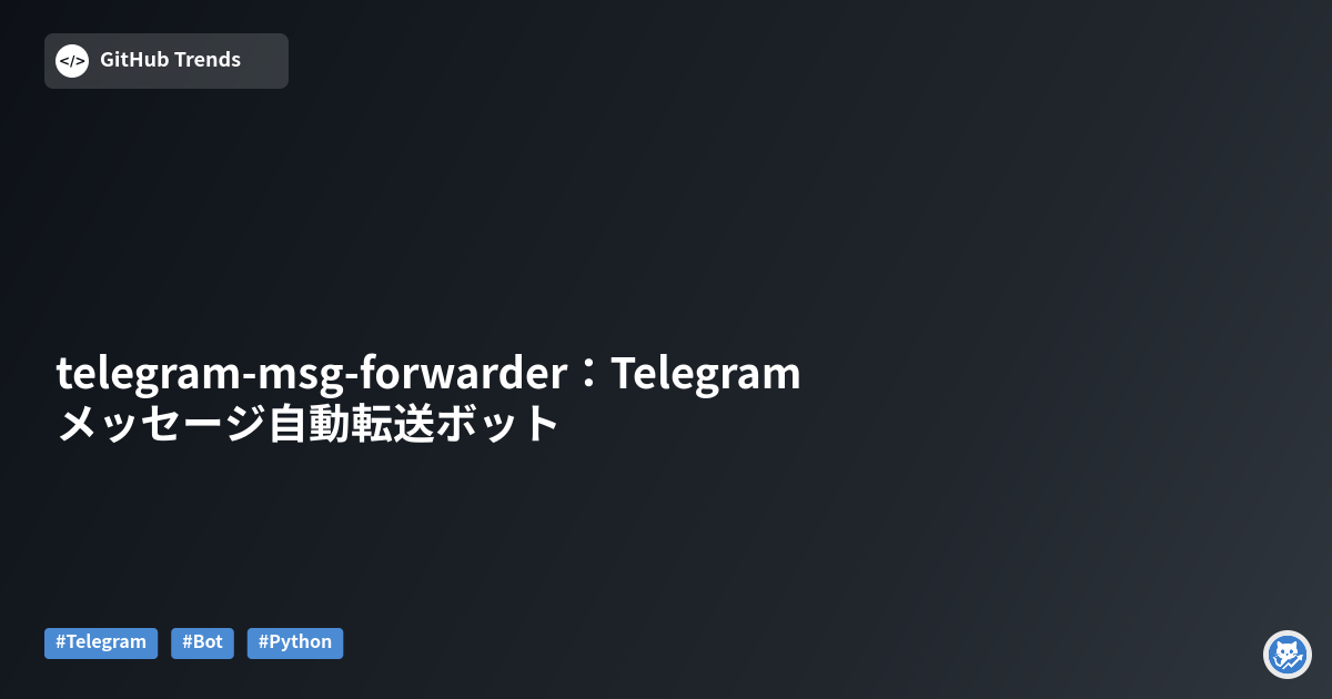 telegram-msg-forwarder：Telegramメッセージ自動転送ボット