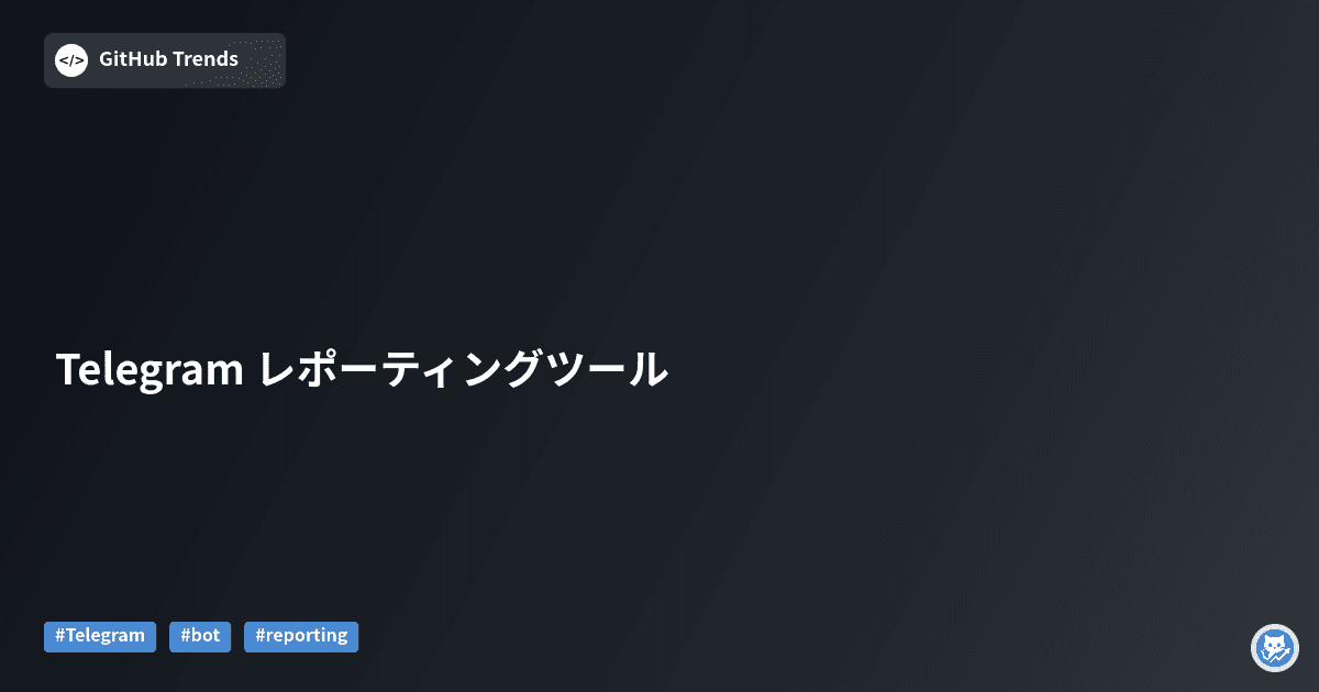 Telegram レポーティングツール