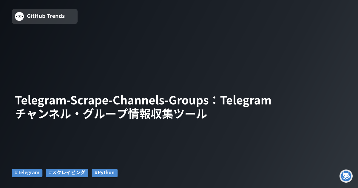 Telegram-Scrape-Channels-Groups：Telegramチャンネル・グループ情報収集ツール