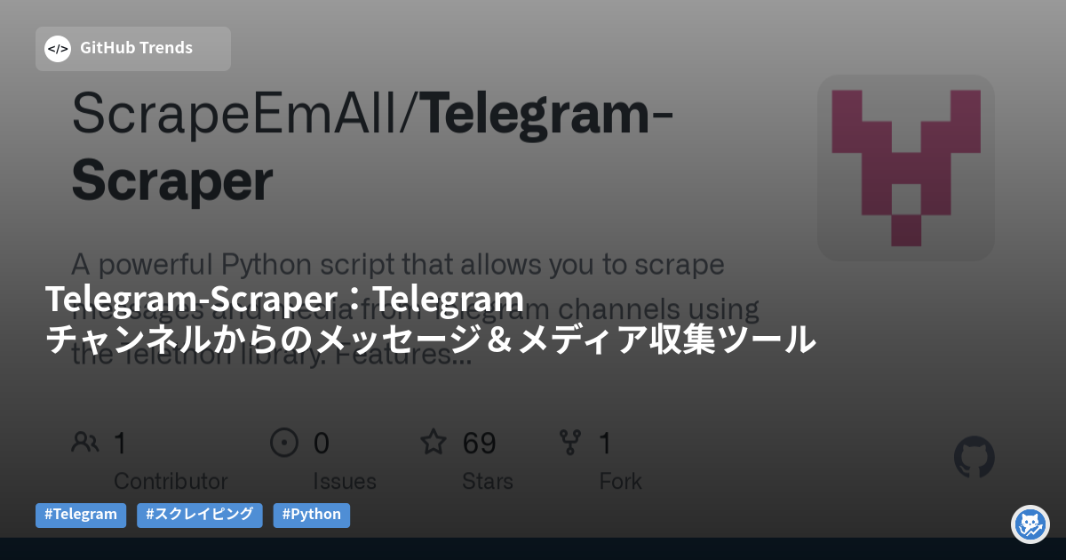 Telegram-Scraper:Telegramチャンネルからのメッセージ&メディア収集ツール