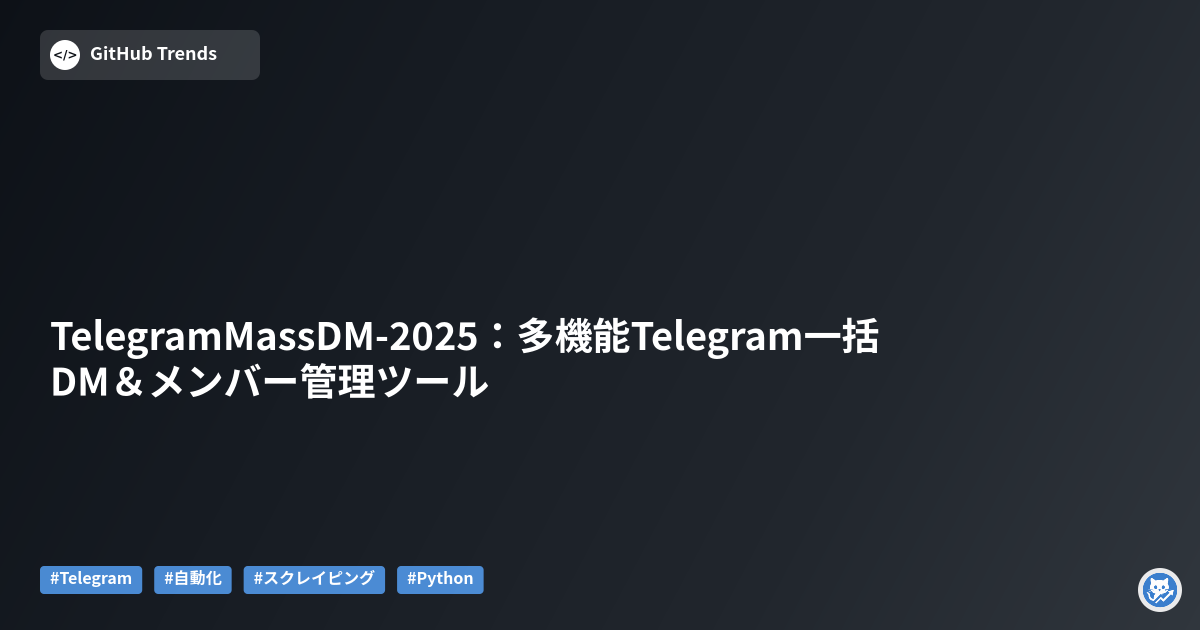 TelegramMassDM-2025：多機能Telegram一括DM＆メンバー管理ツール