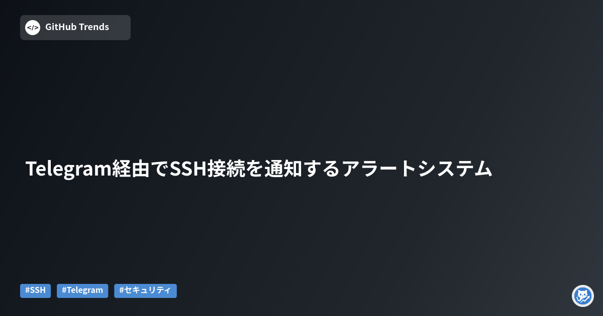 Telegram経由でSSH接続を通知するアラートシステム
