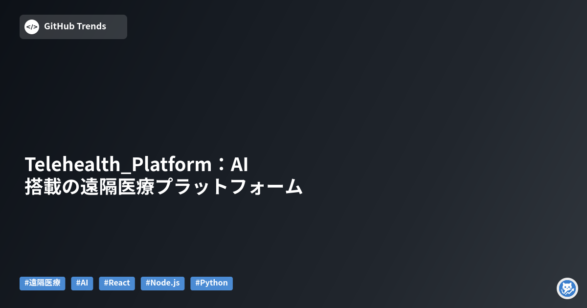 Telehealth_Platform：AI搭載の遠隔医療プラットフォーム