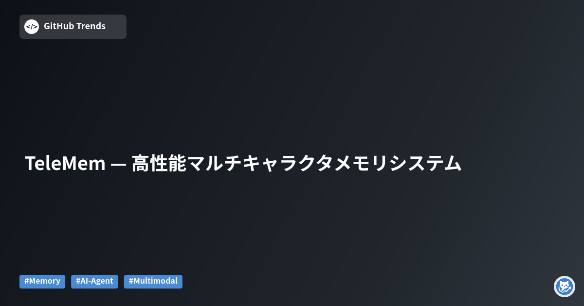 TeleMem — 高性能マルチキャラクタメモリシステム