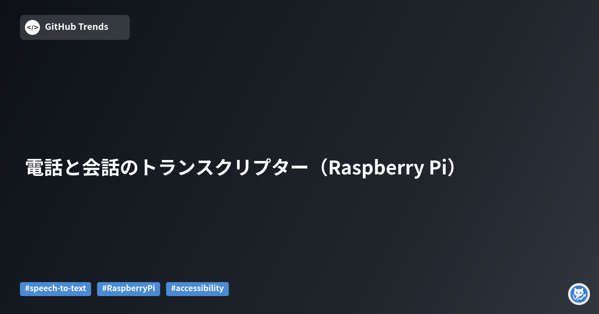 電話と会話のトランスクリプター（Raspberry Pi）
