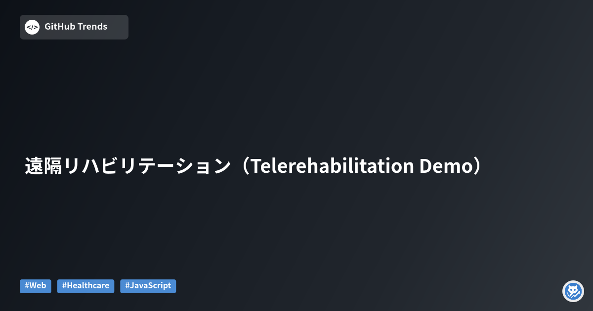 遠隔リハビリテーション（Telerehabilitation Demo）