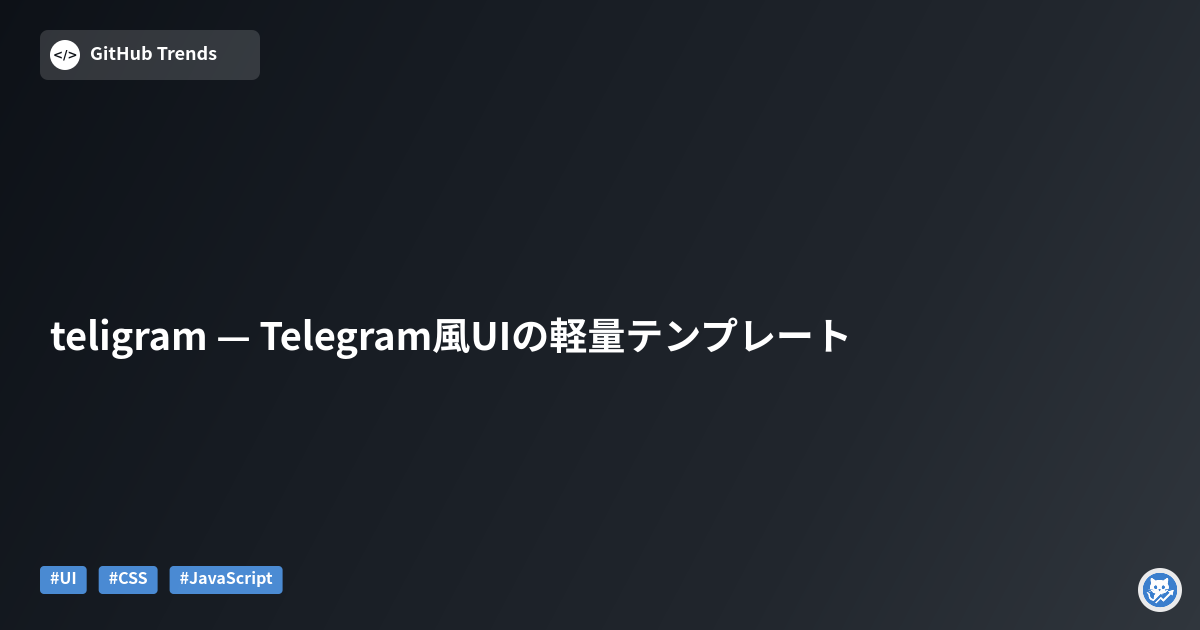teligram — Telegram風UIの軽量テンプレート