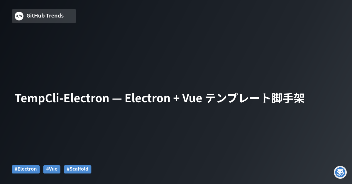 TempCli-Electron — Electron + Vue テンプレート脚手架