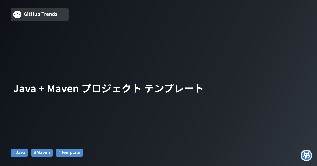 Java + Maven プロジェクト テンプレート
