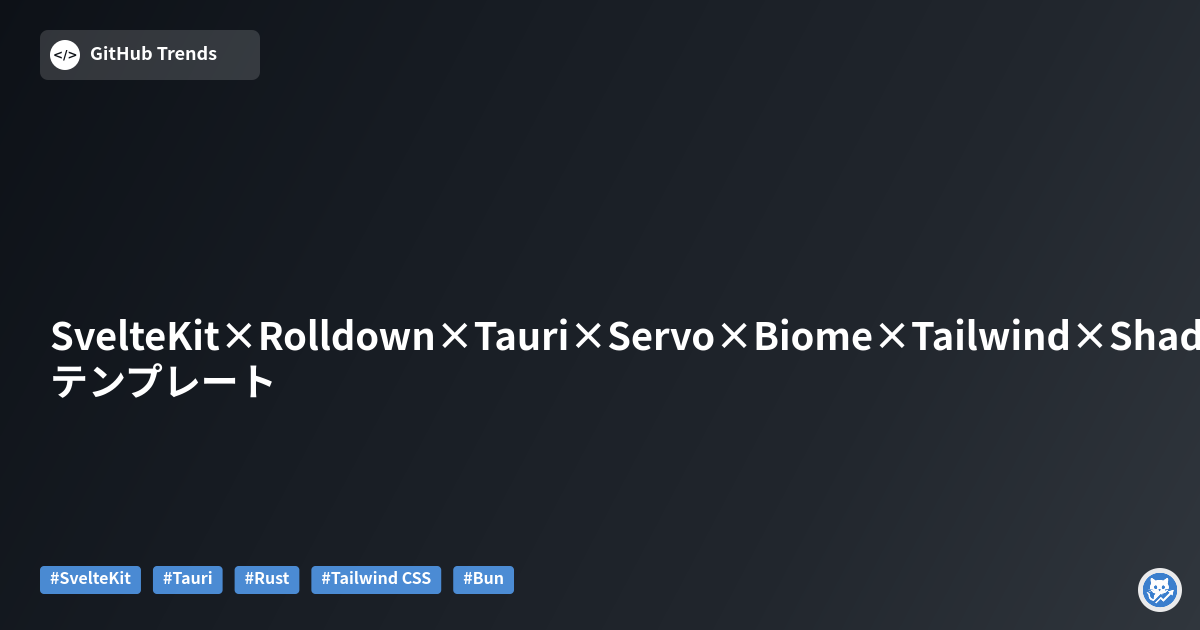SvelteKit×Rolldown×Tauri×Servo×Biome×Tailwind×ShadCn×Bun テンプレート