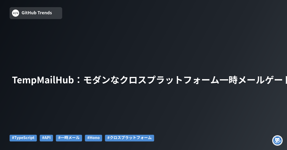 TempMailHub:モダンなクロスプラットフォーム一時メールゲートウェイサービス