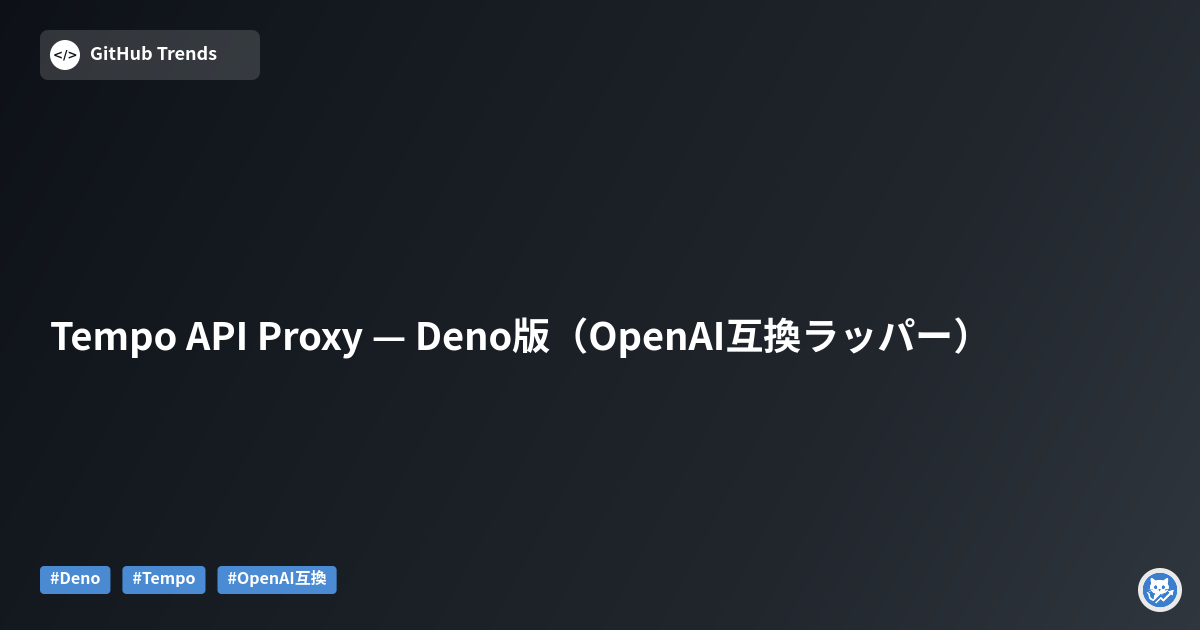 Tempo API Proxy — Deno版（OpenAI互換ラッパー）
