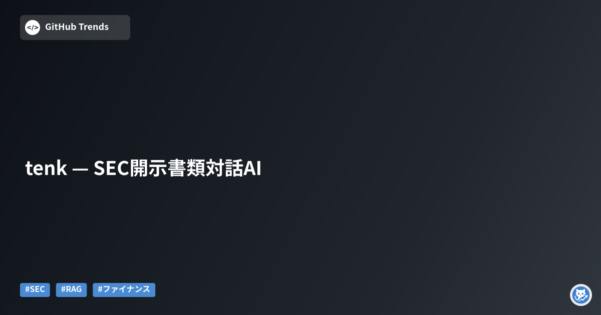 tenk — SEC開示書類対話AI