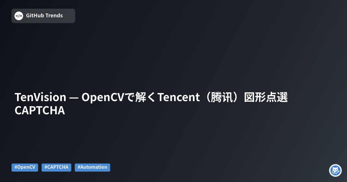 TenVision — OpenCVで解くTencent（腾讯）図形点選CAPTCHA