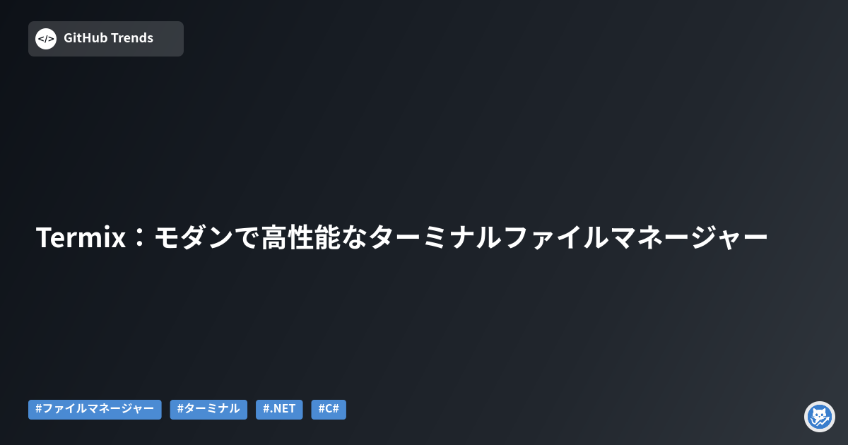 Termix：モダンで高性能なターミナルファイルマネージャー