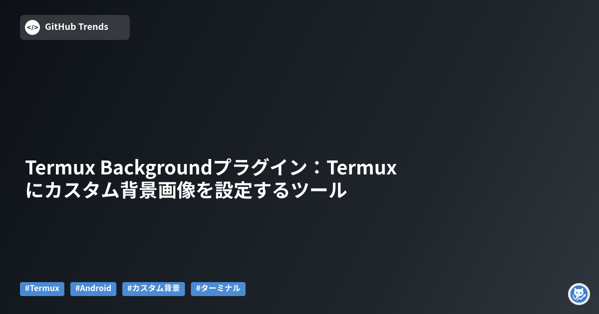 Termux Backgroundプラグイン：Termuxにカスタム背景画像を設定するツール