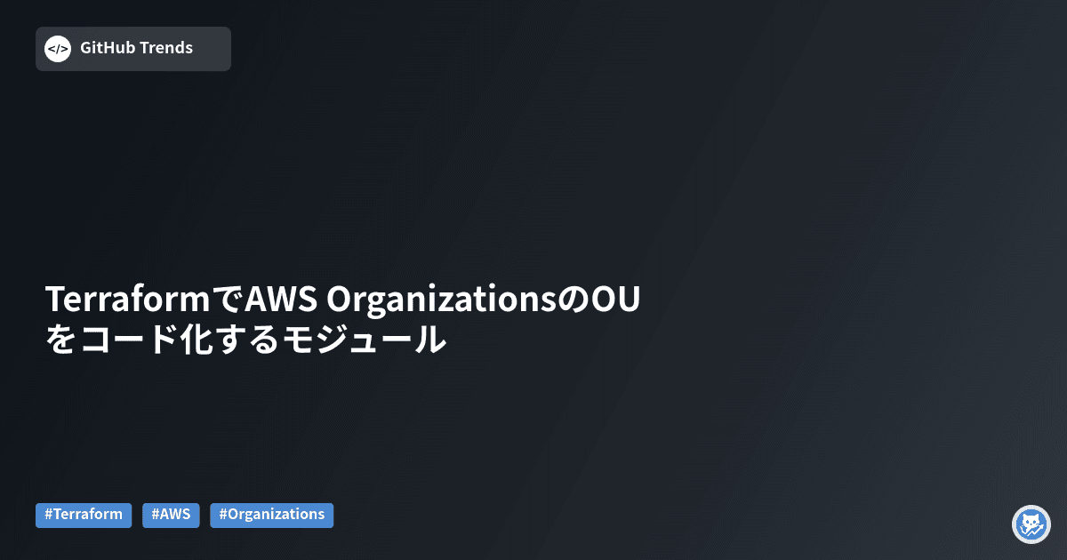 TerraformでAWS OrganizationsのOUをコード化するモジュール