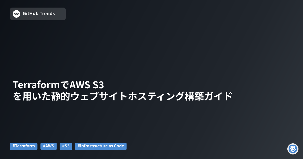 TerraformでAWS S3を用いた静的ウェブサイトホスティング構築ガイド