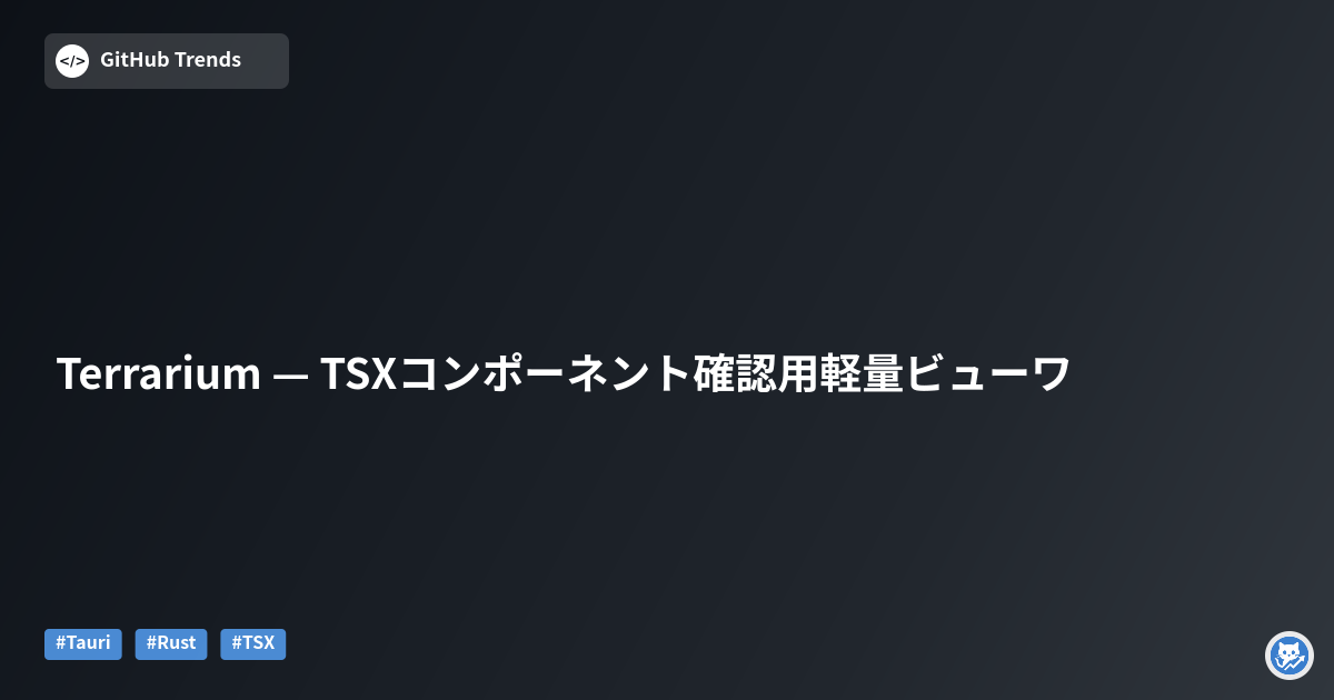 Terrarium — TSXコンポーネント確認用軽量ビューワ