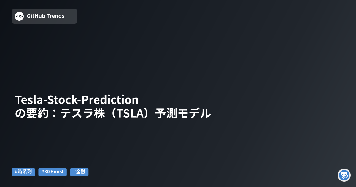 Tesla-Stock-Prediction の要約：テスラ株（TSLA）予測モデル