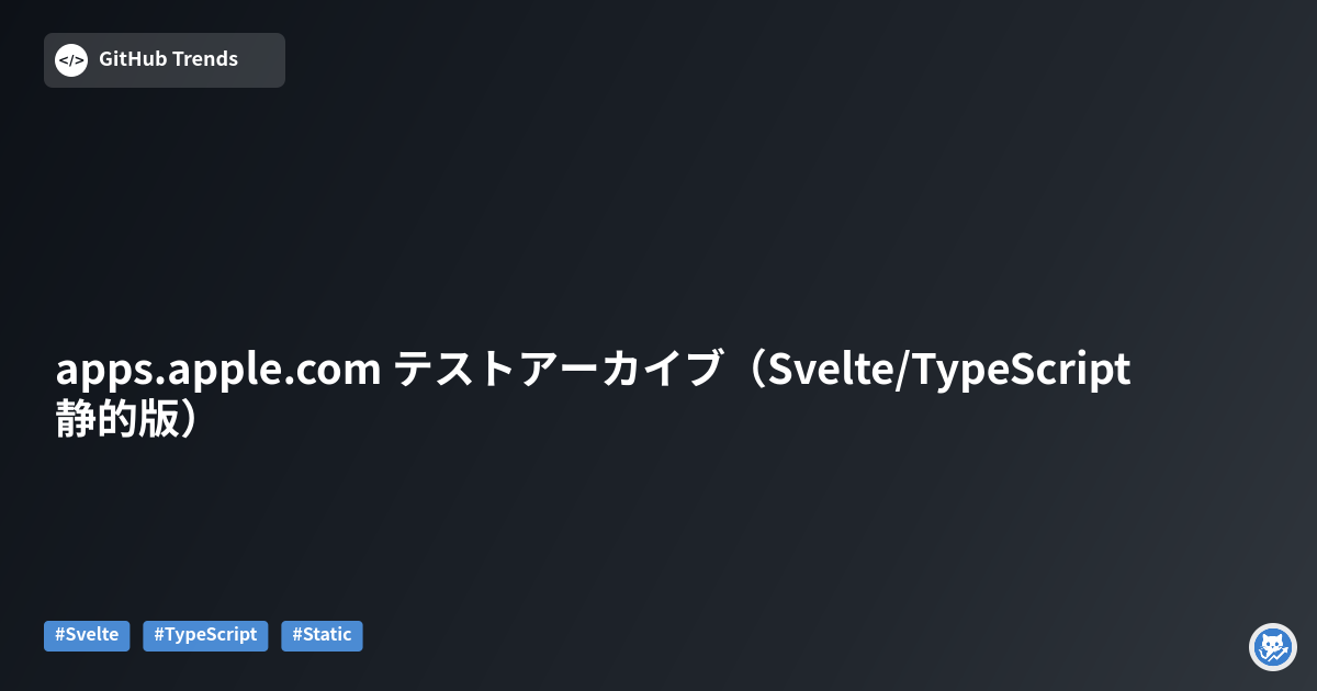 apps.apple.com テストアーカイブ（Svelte/TypeScript 静的版）