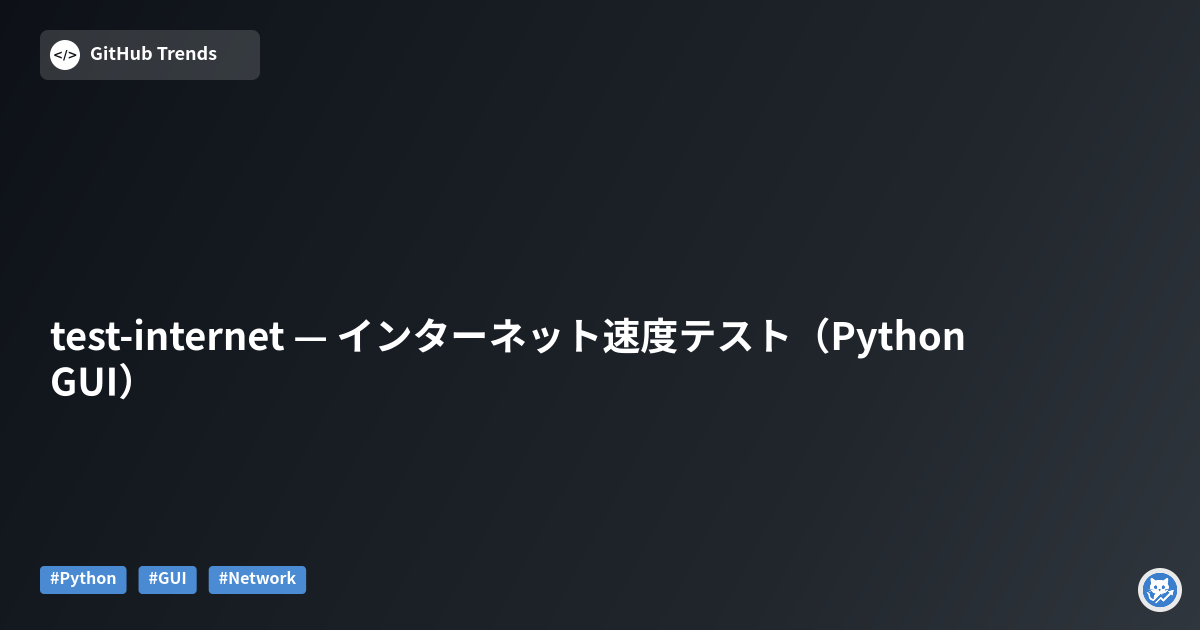 test-internet — インターネット速度テスト（Python GUI）