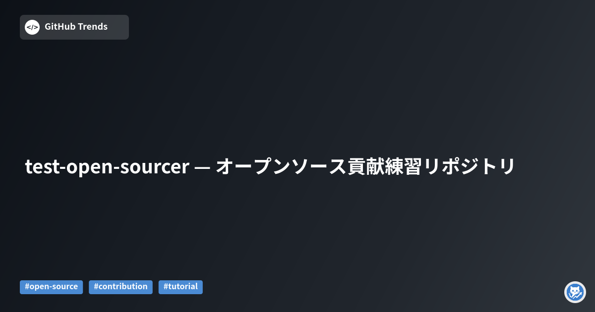 test-open-sourcer — オープンソース貢献練習リポジトリ