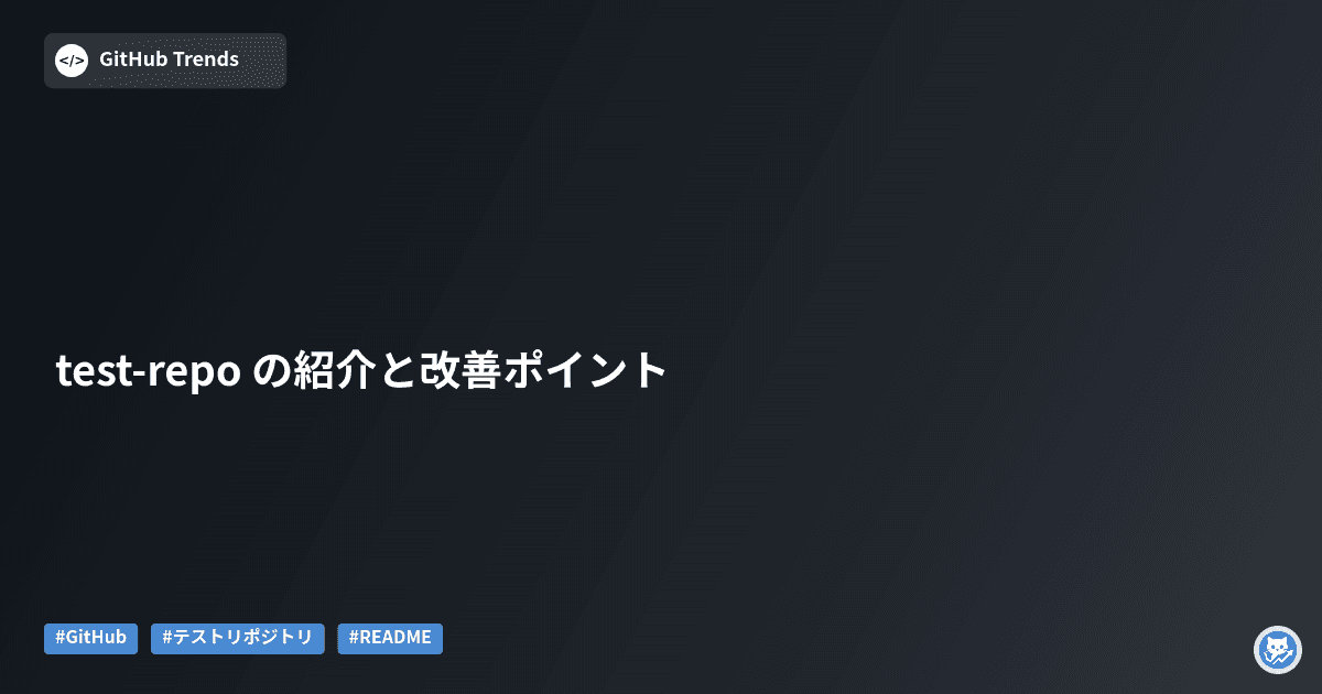 test-repo の紹介と改善ポイント