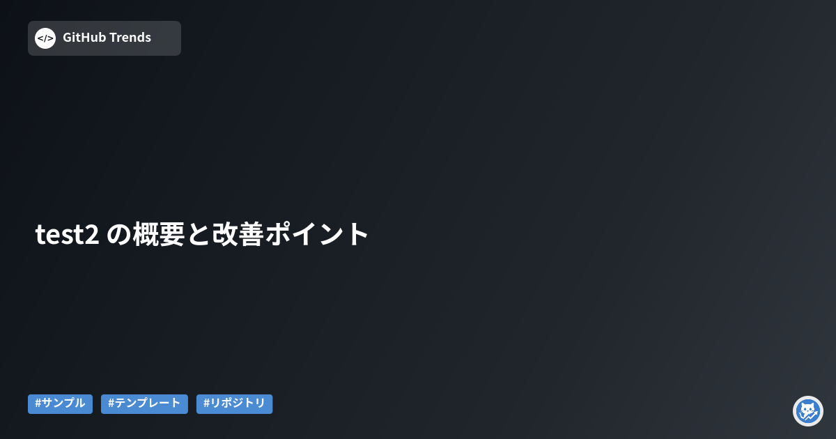 test2 の概要と改善ポイント