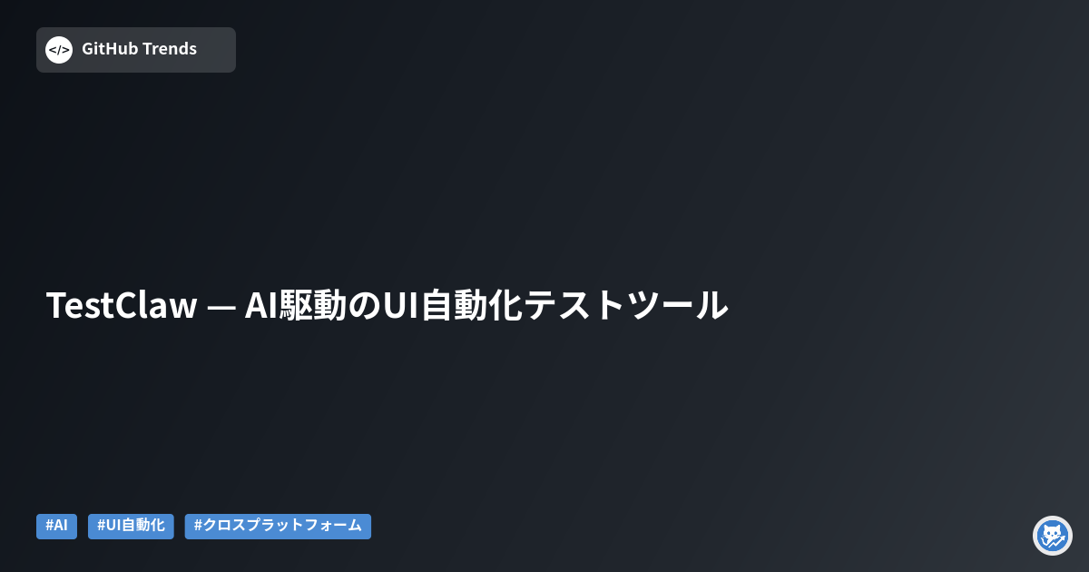 TestClaw — AI駆動のUI自動化テストツール