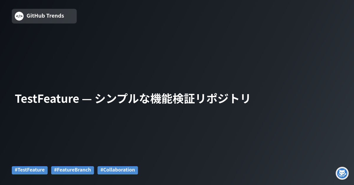 TestFeature — シンプルな機能検証リポジトリ