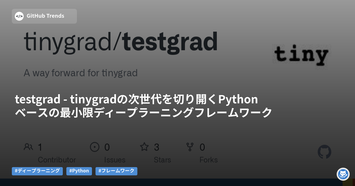 testgrad - tinygradの次世代を切り開くPythonベースの最小限ディープラーニングフレームワーク