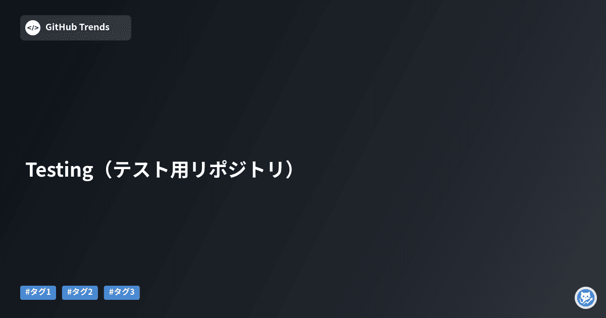 Testing（テスト用リポジトリ）