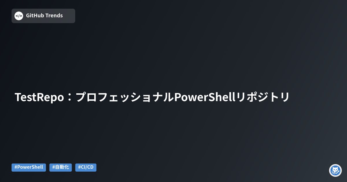 TestRepo:プロフェッショナルPowerShellリポジトリ
