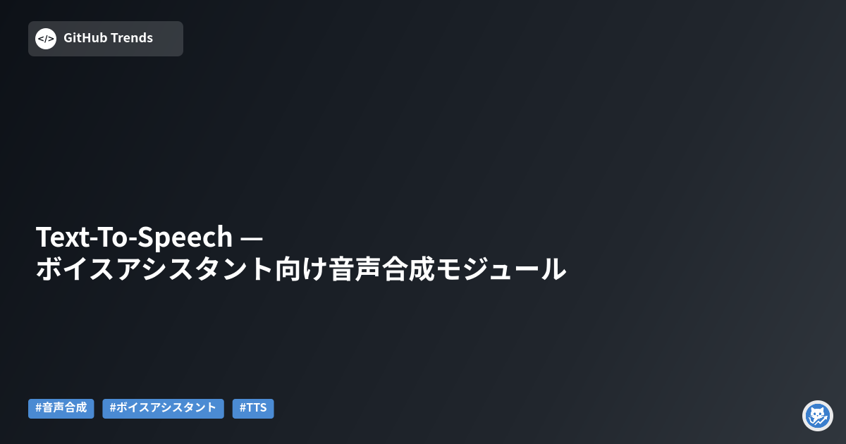 Text-To-Speech — ボイスアシスタント向け音声合成モジュール